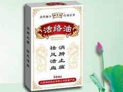 活絡油